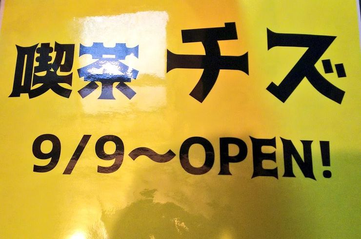 喫茶チズは昨年９月にオープンしました