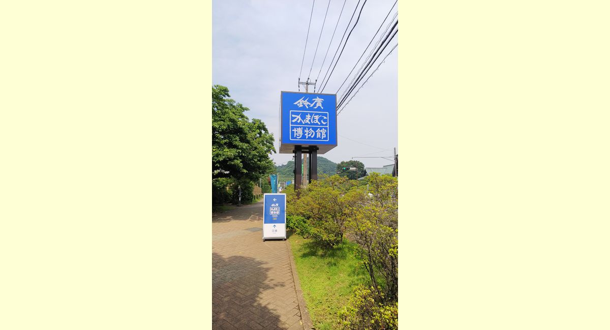鈴廣蒲鉾本店